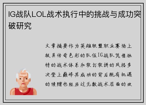 IG战队LOL战术执行中的挑战与成功突破研究