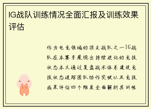 IG战队训练情况全面汇报及训练效果评估