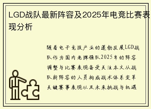 LGD战队最新阵容及2025年电竞比赛表现分析