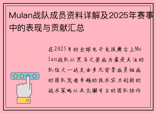 Mulan战队成员资料详解及2025年赛事中的表现与贡献汇总