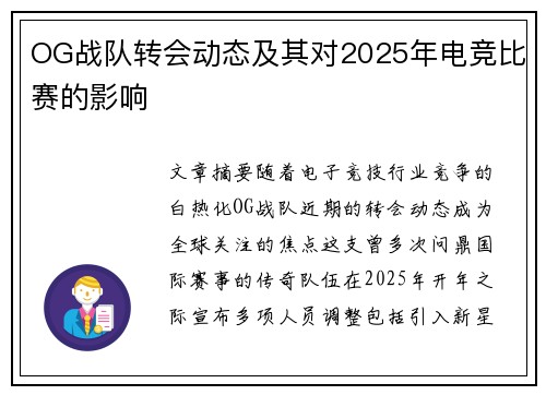 OG战队转会动态及其对2025年电竞比赛的影响