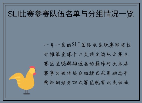 SLI比赛参赛队伍名单与分组情况一览