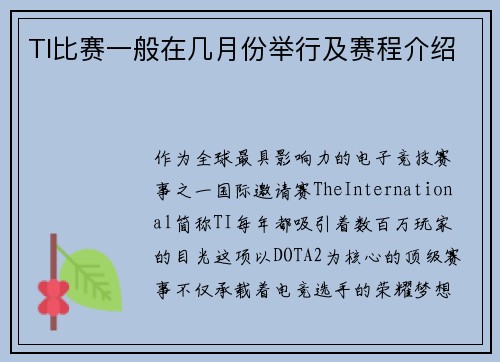 TI比赛一般在几月份举行及赛程介绍