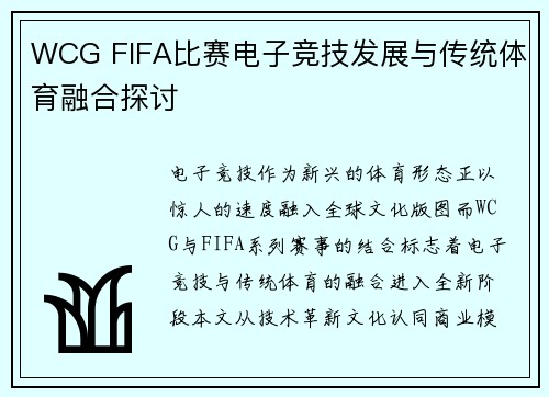 WCG FIFA比赛电子竞技发展与传统体育融合探讨