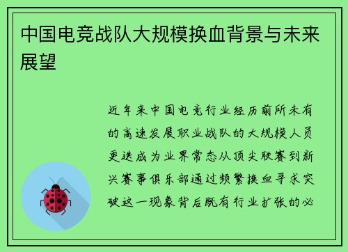 中国电竞战队大规模换血背景与未来展望