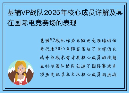 基辅VP战队2025年核心成员详解及其在国际电竞赛场的表现
