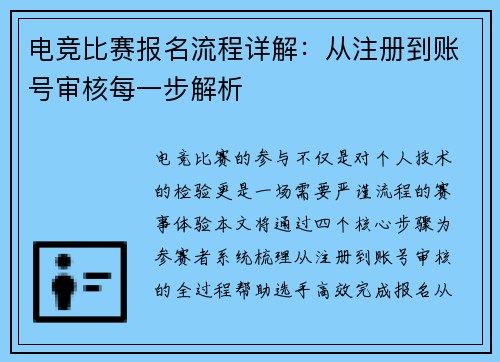 电竞比赛报名流程详解：从注册到账号审核每一步解析