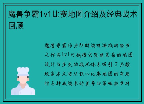 魔兽争霸1v1比赛地图介绍及经典战术回顾