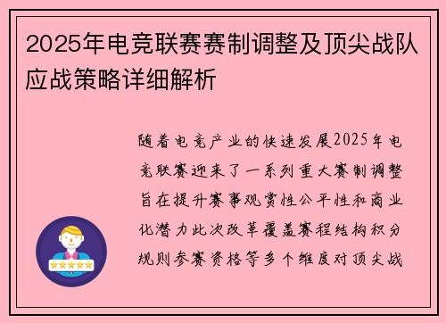 2025年电竞联赛赛制调整及顶尖战队应战策略详细解析