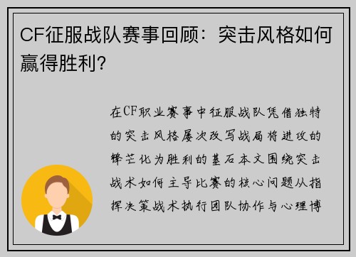 CF征服战队赛事回顾：突击风格如何赢得胜利？