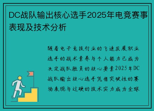 DC战队输出核心选手2025年电竞赛事表现及技术分析