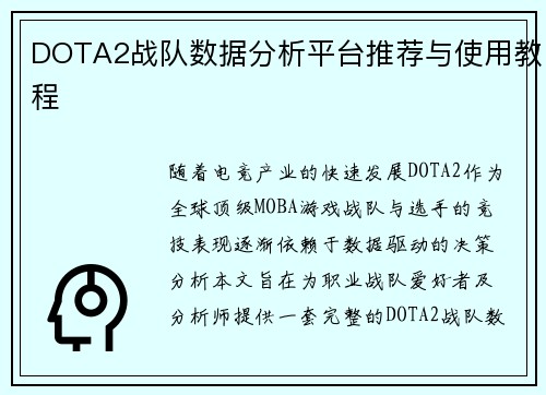 DOTA2战队数据分析平台推荐与使用教程